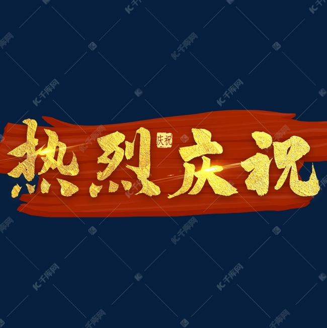 热烈庆祝金色毛笔字