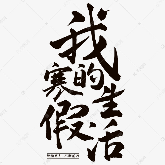 我的寒假生活艺术字设计图片-千库网