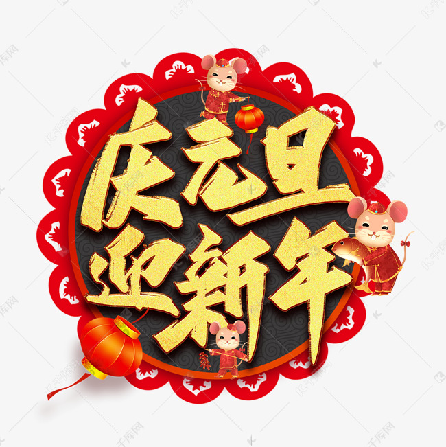 庆元旦迎新年艺术字