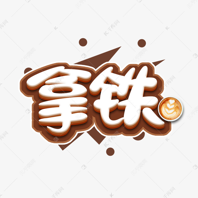 拿铁可爱创意艺术字设计