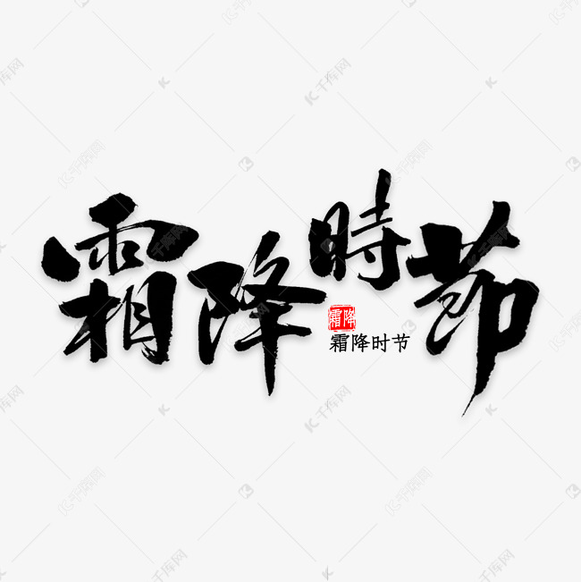 霜降时节毛笔字