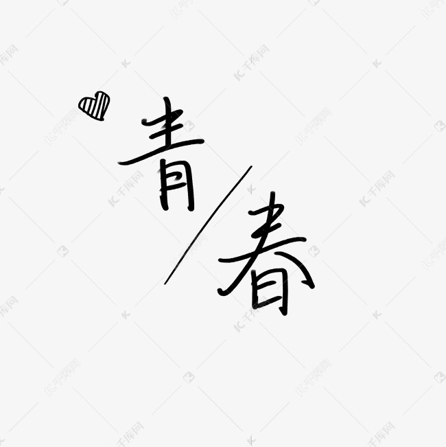 黑色简约青春艺术字