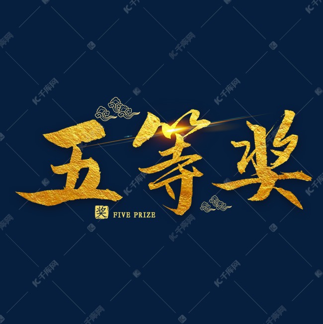 五等奖金色毛笔字