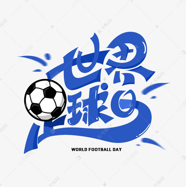 世界足球日创意字体