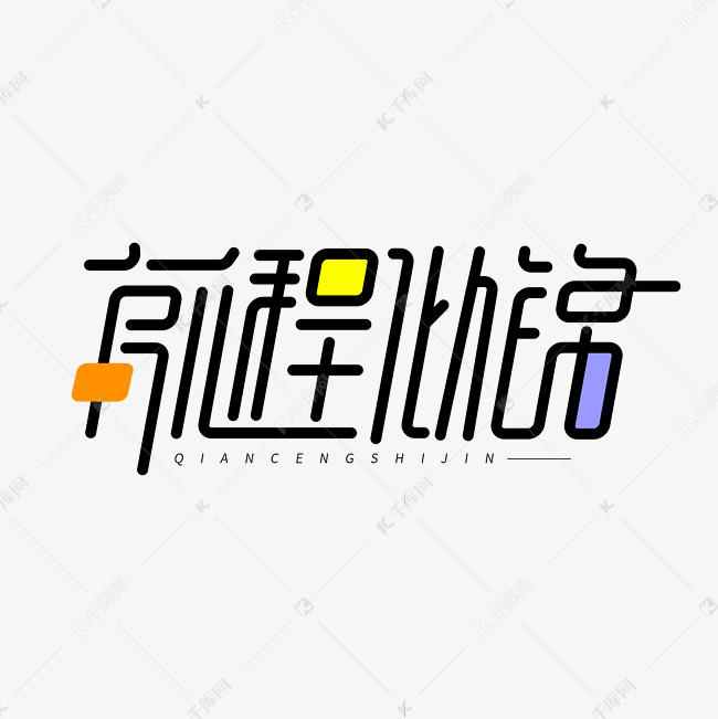 前程似锦创意简约字体设计