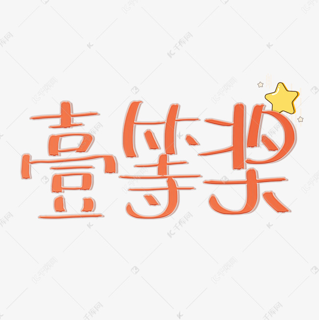 一等奖奖状可爱风原创卡通字体PNG图片