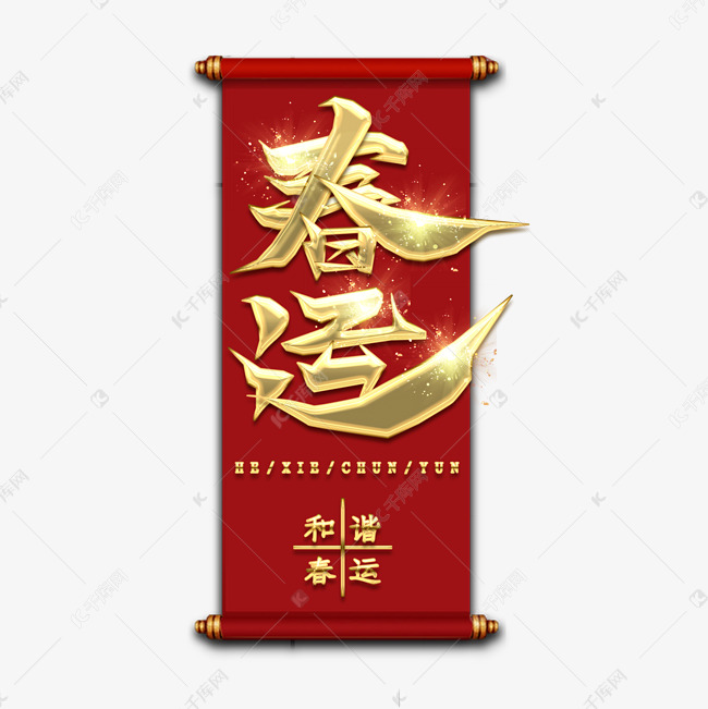 春运金属创意艺术字