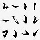 中国汉字笔画毛笔字书法