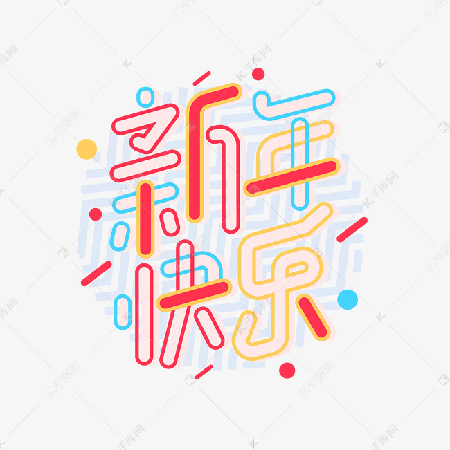 新年快乐新春创意卡通字体设计