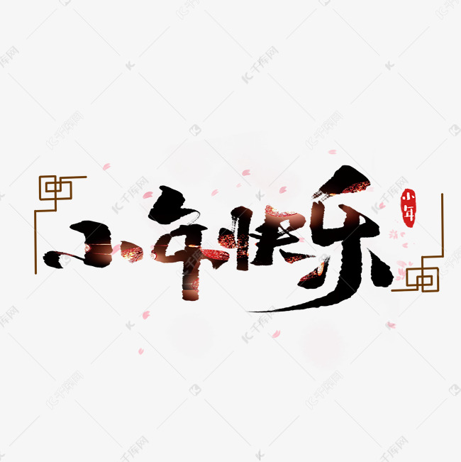 小年快乐创意手绘中国风书法作品小年夜艺术字元素