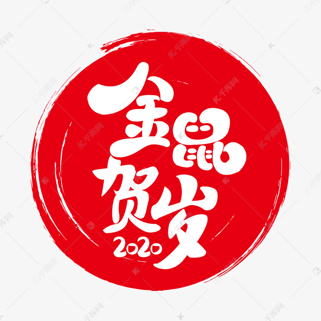 2020金鼠贺岁