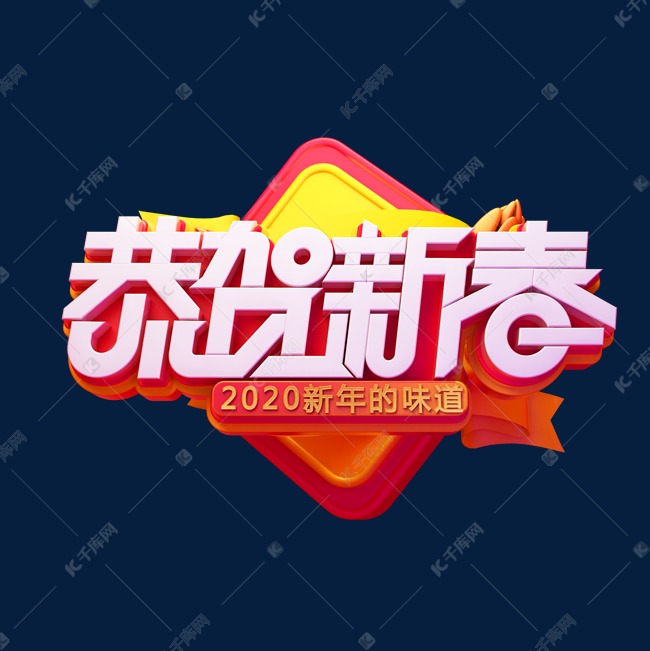 2020新年素材恭贺新春立体艺术字