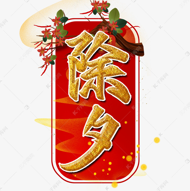 除夕新年书法艺术字设计