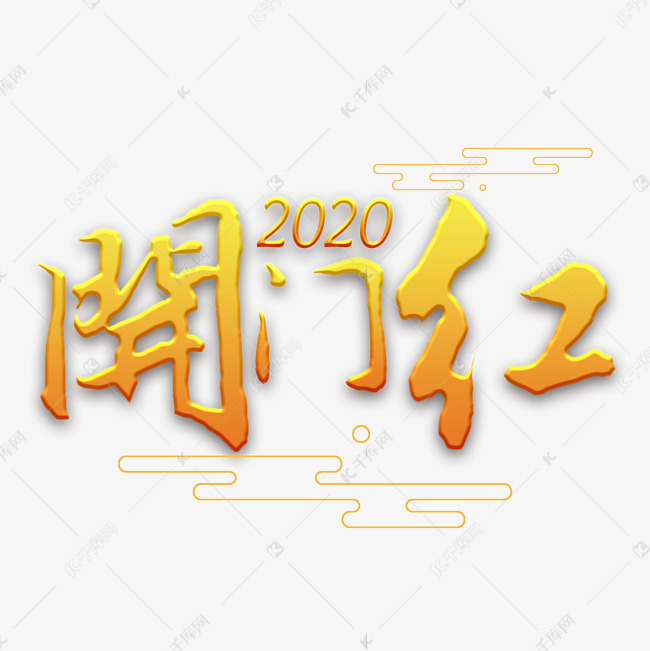 2020开门红金色