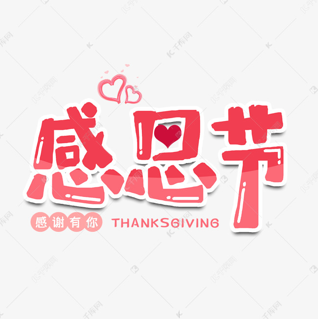 感恩节节日艺术字