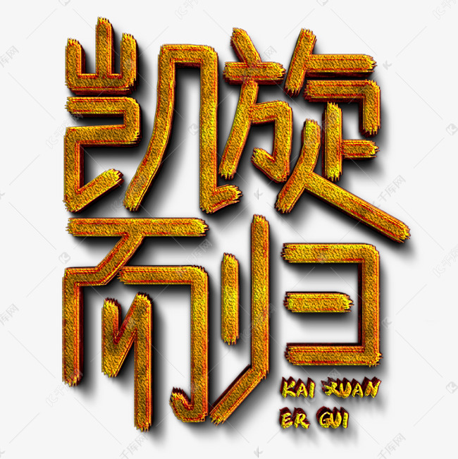 凯旋而归金色手写字