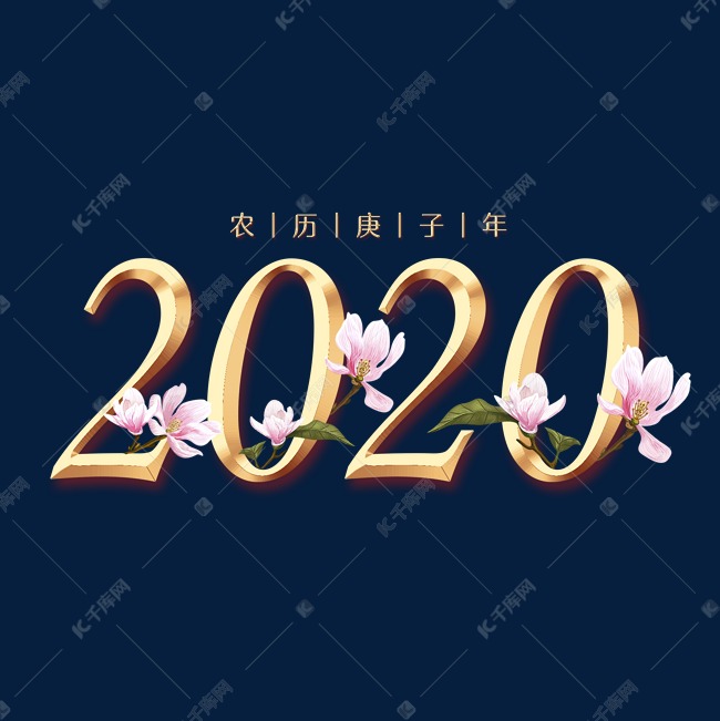 2020鼠年主题金属字