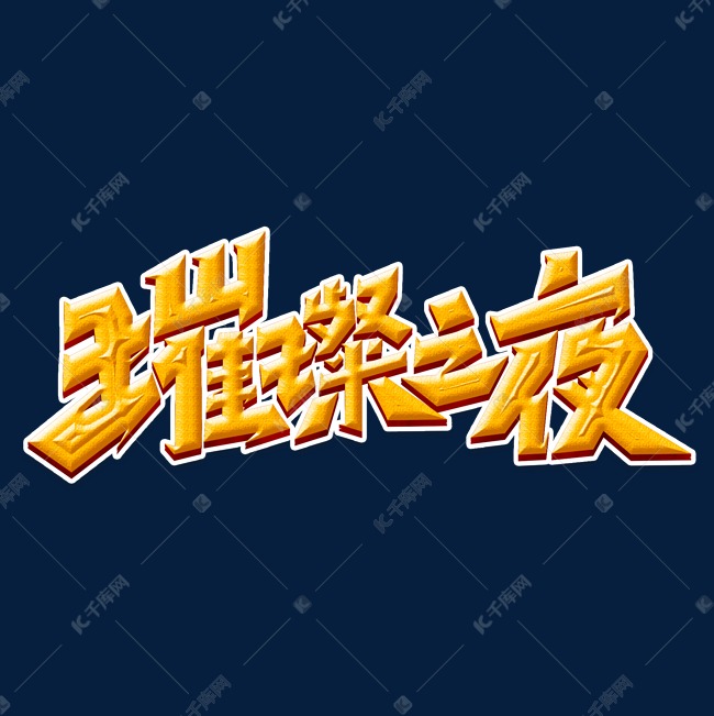 璀璨之夜创意手绘字体设计企业年会艺术字元素