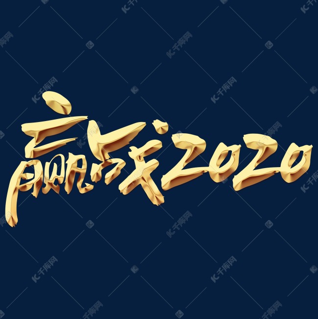 赢战2020毛笔风格大气PNG素材