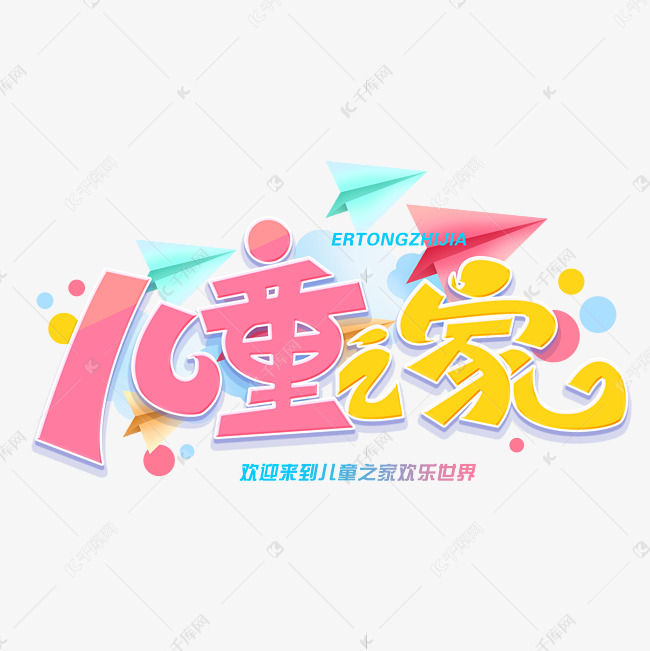 儿童之家毛笔字体艺术字设计图片-千库网