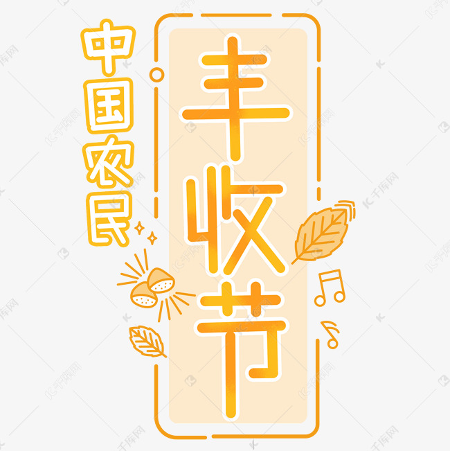 中国农民丰收节黄色系手绘涂鸦字