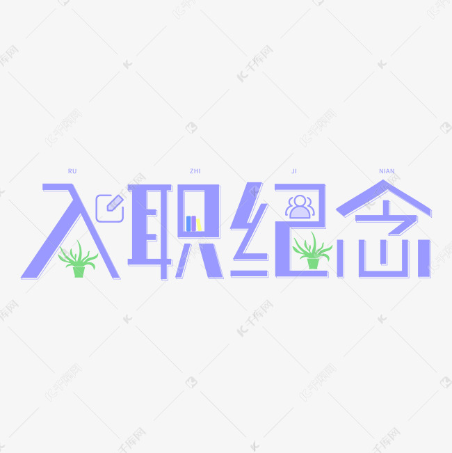 入职纪念办公蓝色简约几何字体