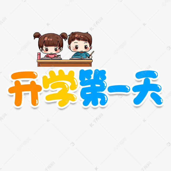 开学第一天创意艺术字