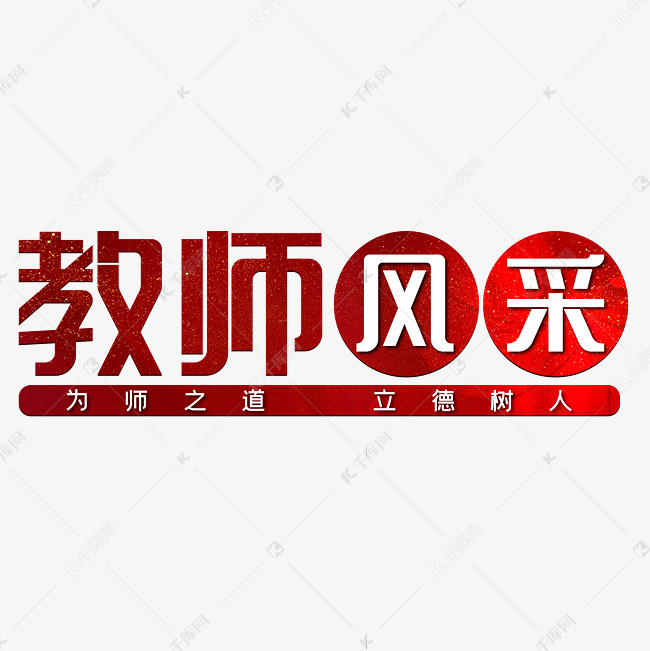 教师风采为师之道立德树人