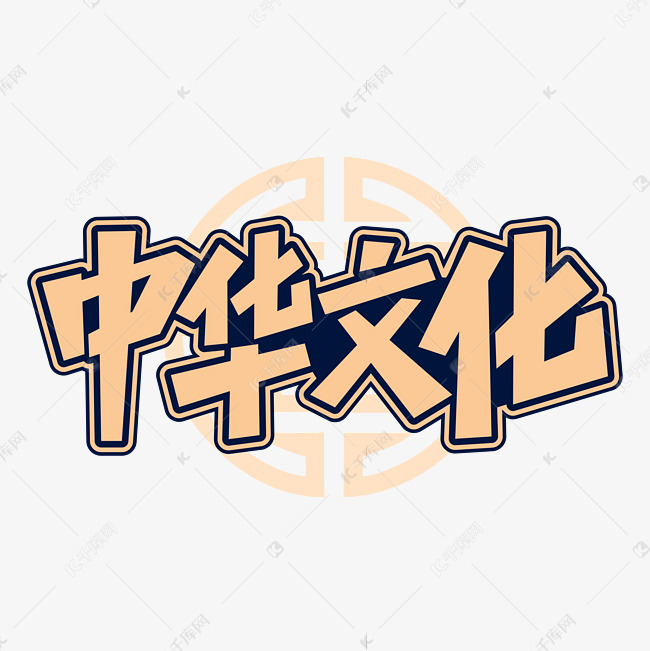 中华文化国潮中国风字体