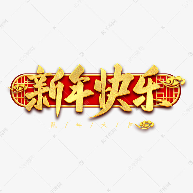 新年快乐毛笔字