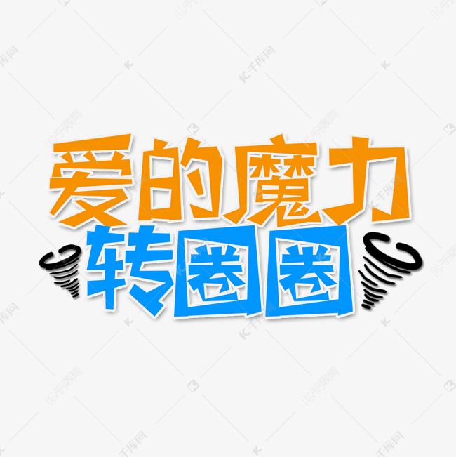 黄色蓝色爱的魔力转圈圈流行用语创意艺术字字体设计