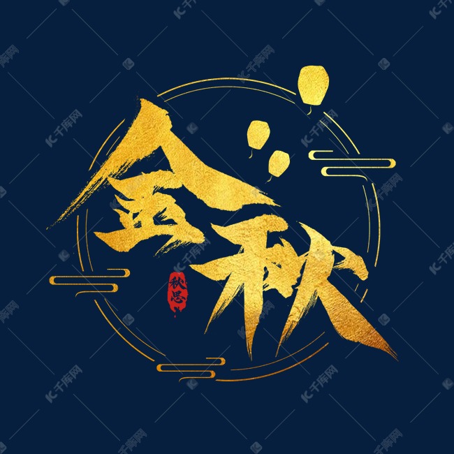 金秋毛笔创意艺术字体设计