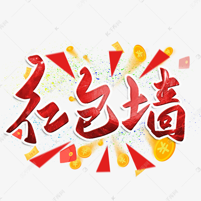 红包墙毛笔字艺术字设计图片-千库网