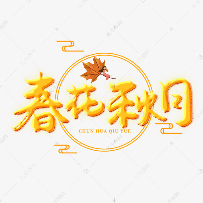 春花秋月创意艺术字