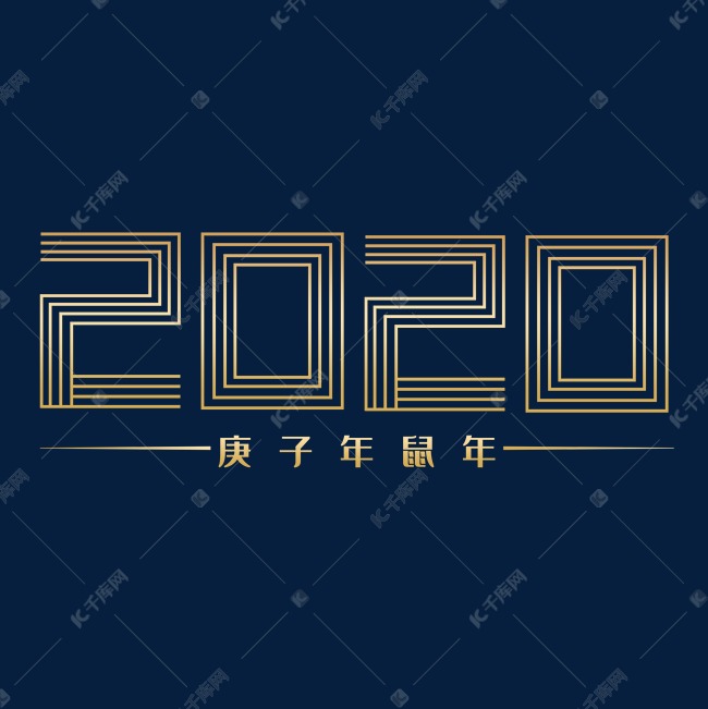 2020金色艺术字