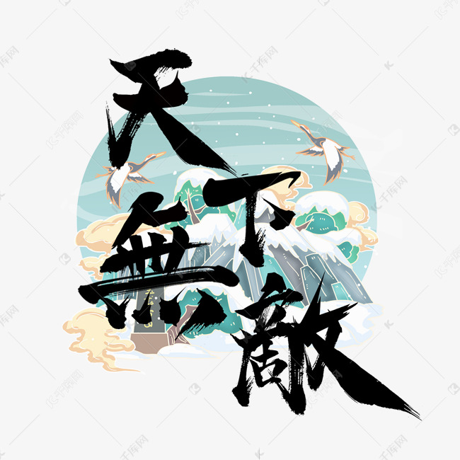 天下无敌国潮创意毛笔艺术字设计