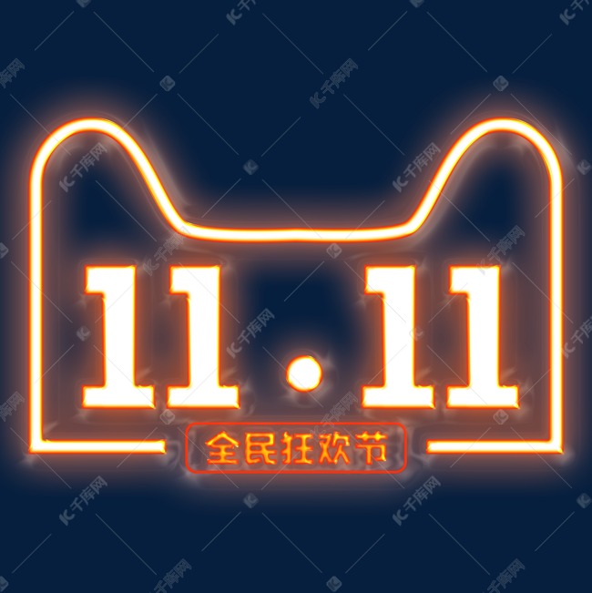 双11全民狂欢节11.11