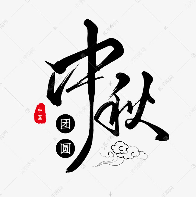 黑色毛笔艺术字中秋团圆