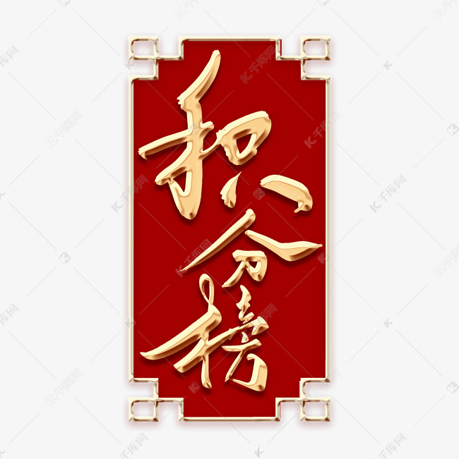 积分榜毛笔字体
