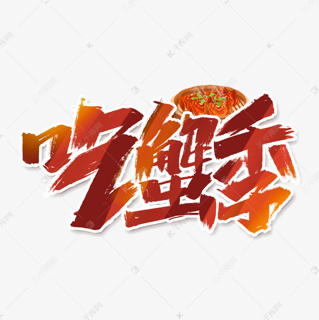 吃蟹季创意手绘中国风书法作品美味螃蟹艺术字元素