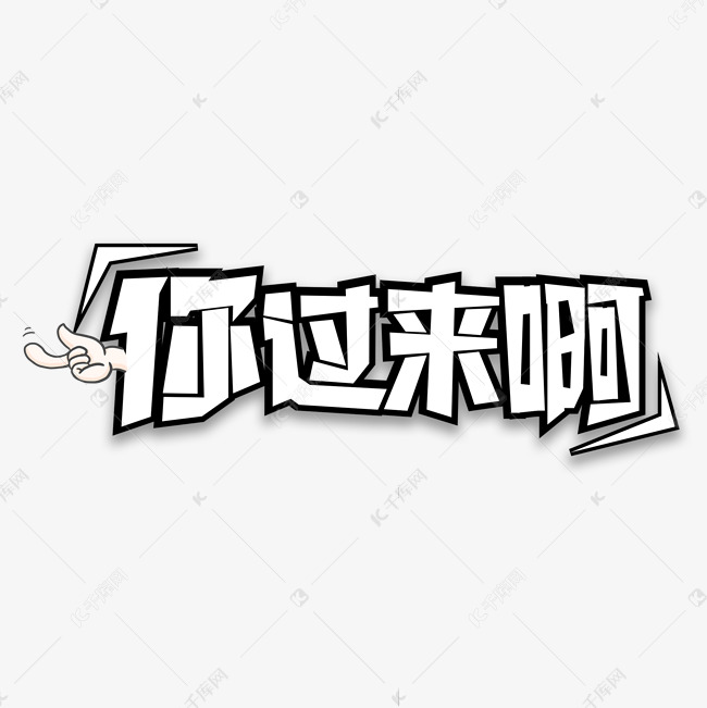 你过来啊网络热门词艺术字设计图片-千库网