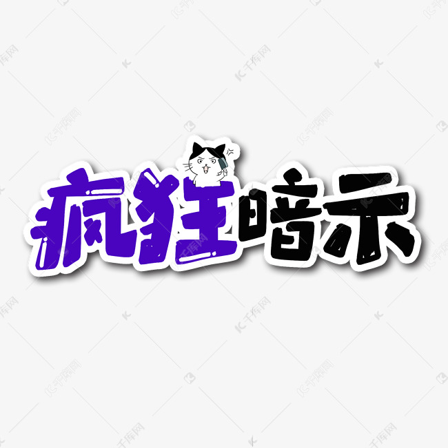 疯狂暗示艺术字