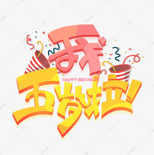 我五岁啦创意字体艺术字设计图片-千库网