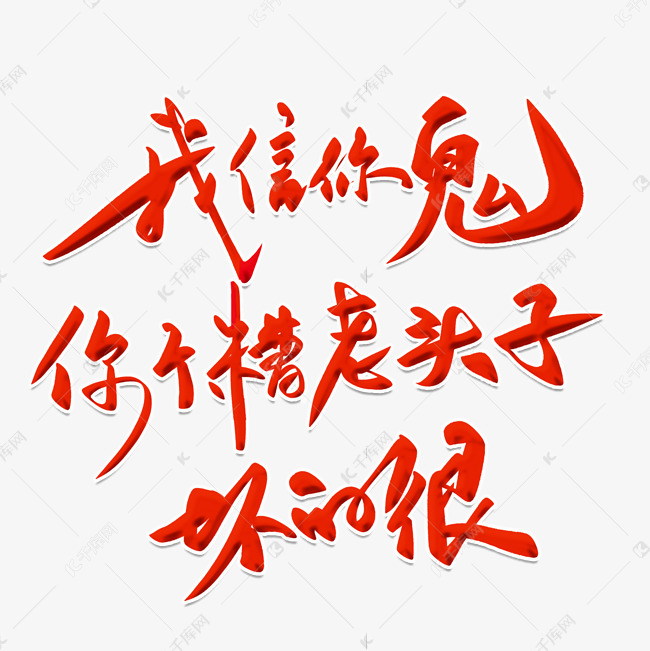 我信你个鬼你个糟老头子坏的很