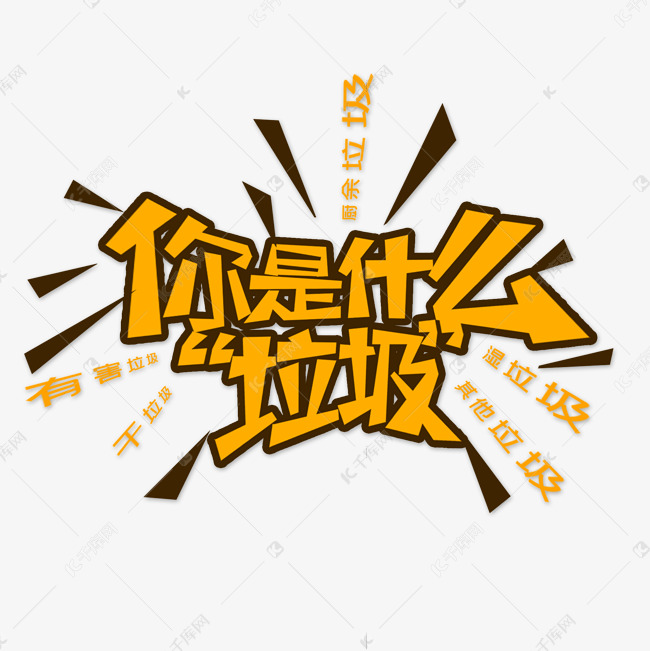 千库艺术文字频道为黄色你是什么垃圾流行用语创意艺术字字体设计艺术