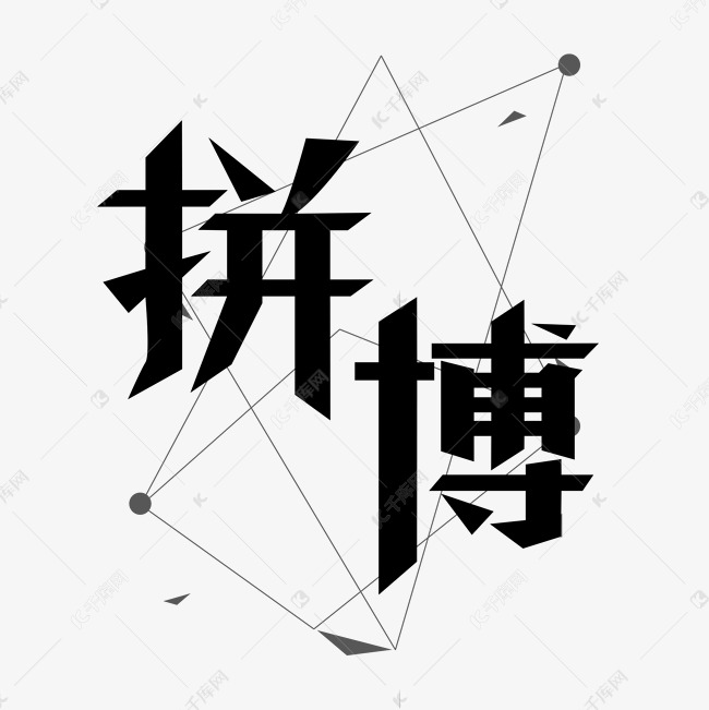 拼搏黑色艺术字