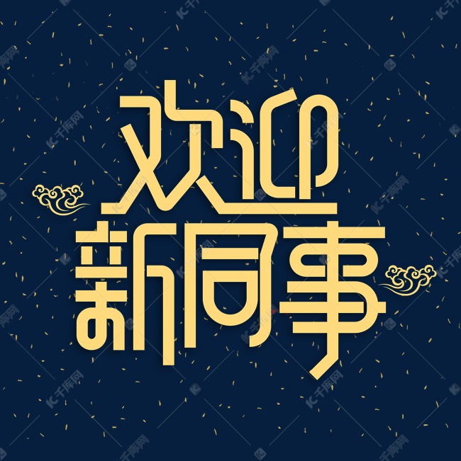 服务素材欢迎新同事海报字体元素艺术字