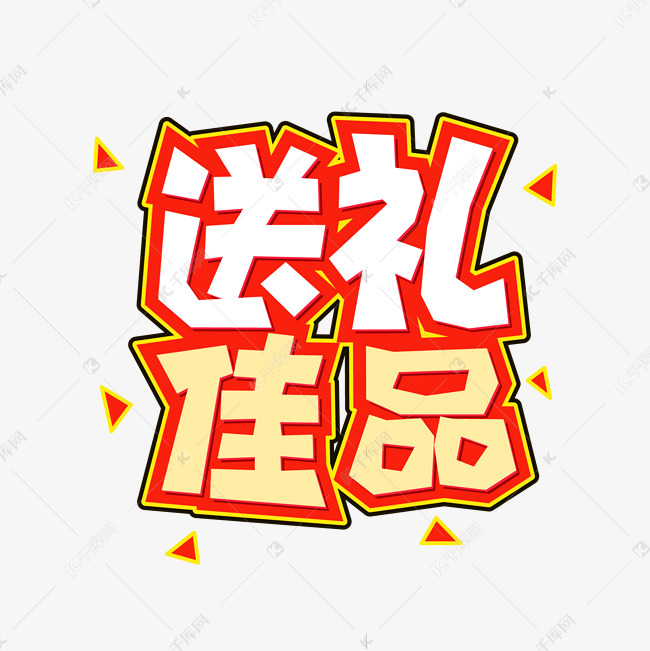 手绘卡通字体设计送礼佳品