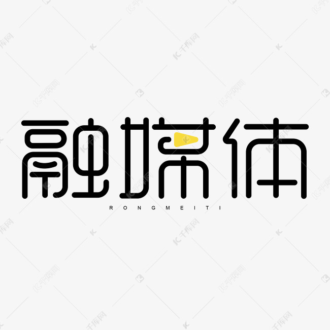 融媒体数字媒体创意字体