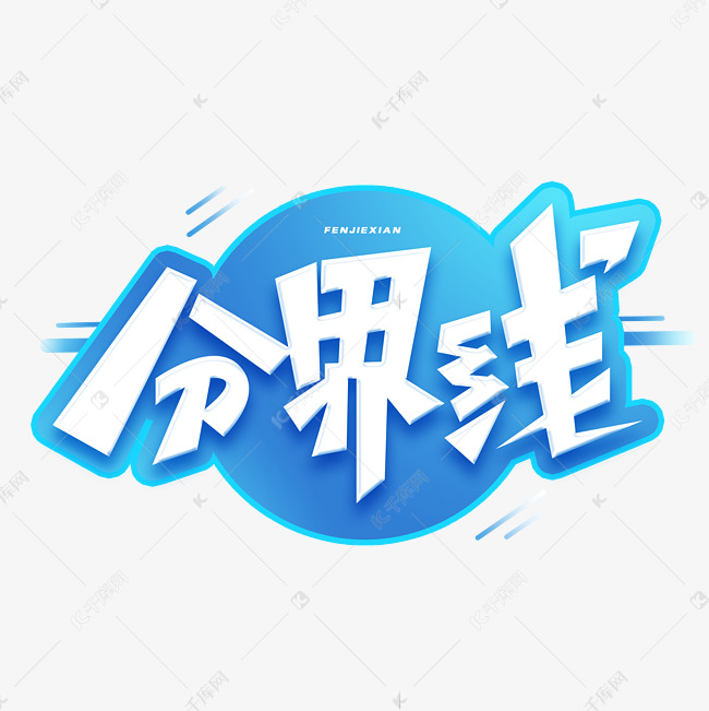 分界线创意字体艺术字设计图片-千库网